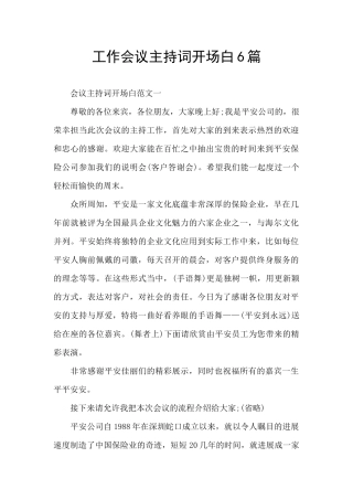 工作会议主持词开场白6篇