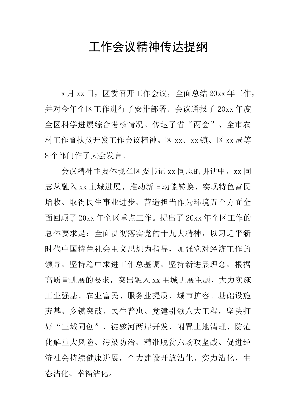 工作会议精神传达提纲_第1页