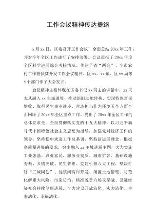 工作会议精神传达提纲