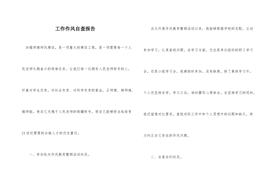 工作作风自查报告_第1页