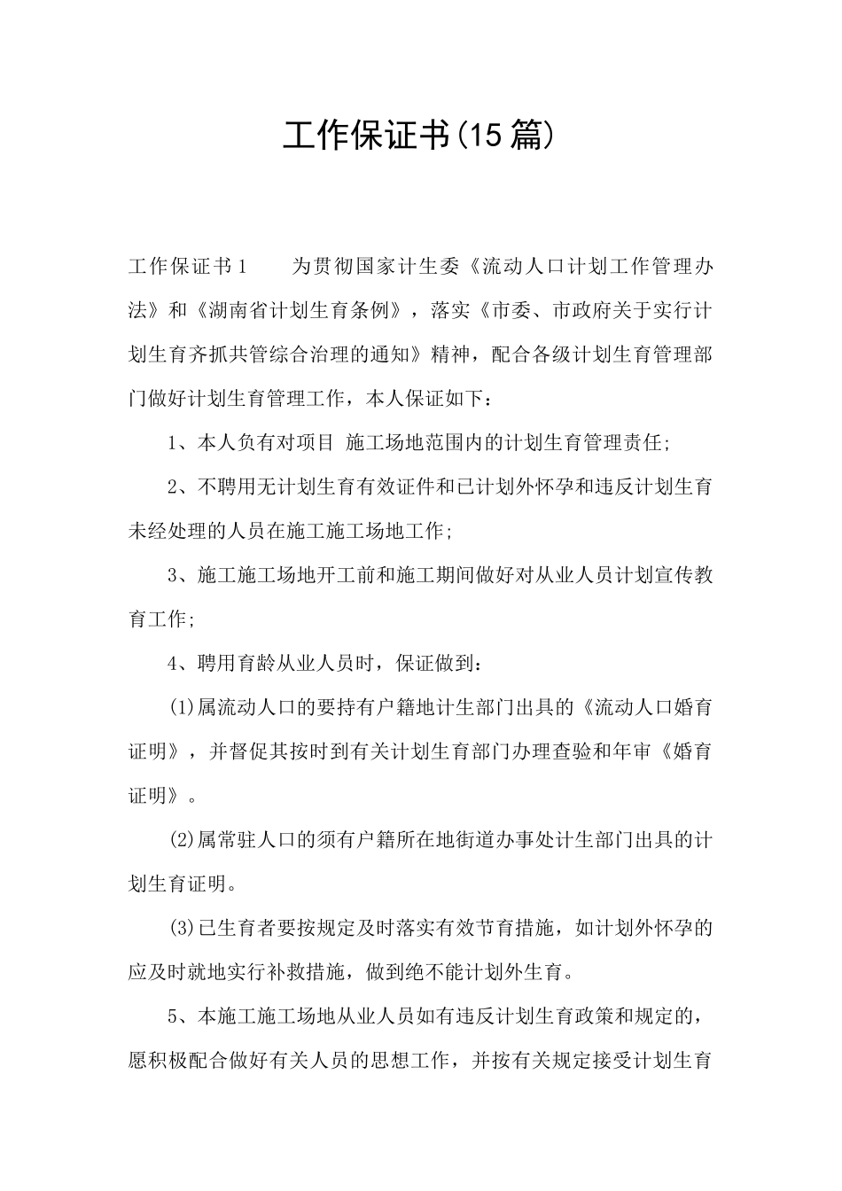 工作保证书(15篇)_第1页