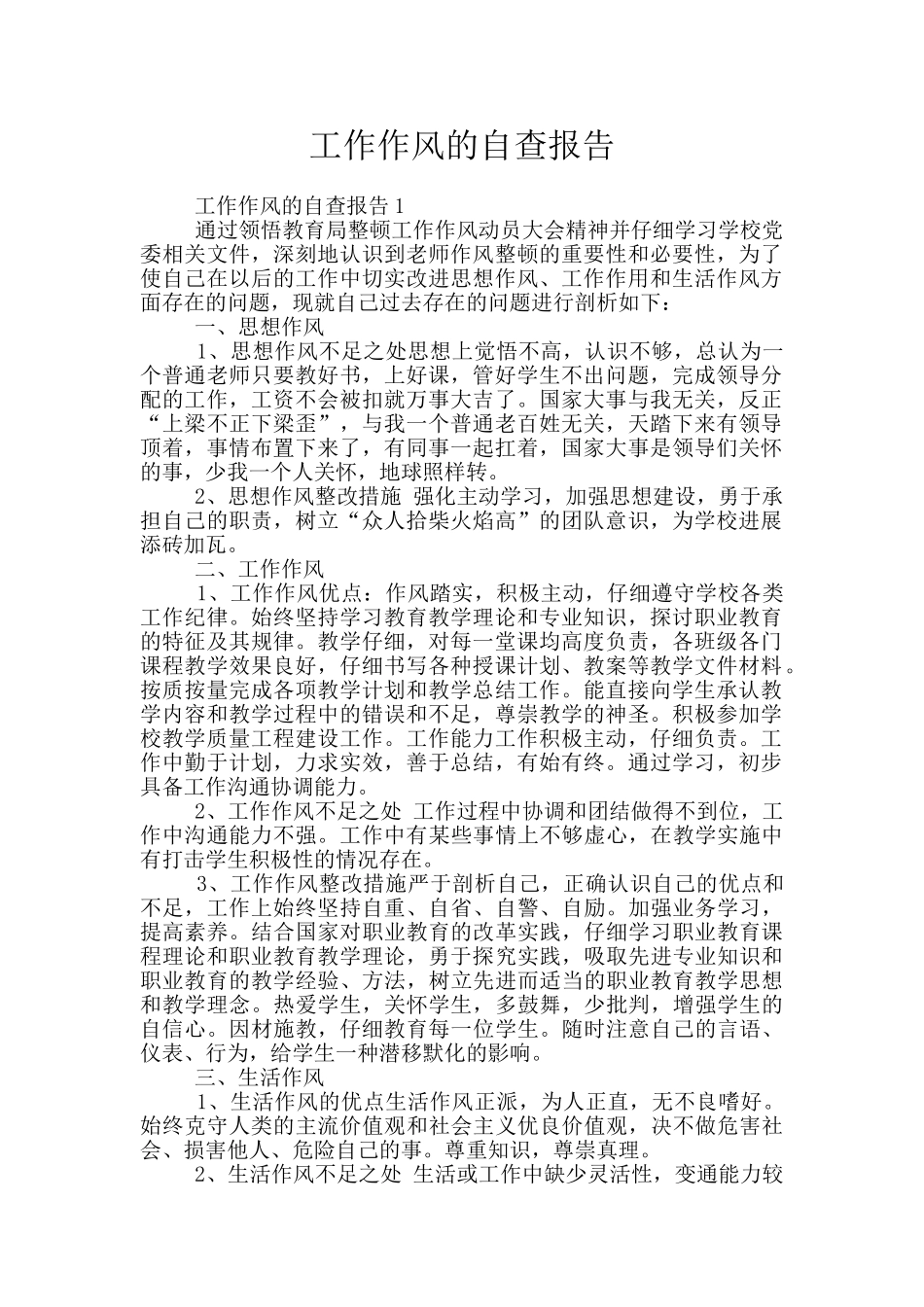 工作作风的自查报告_第1页