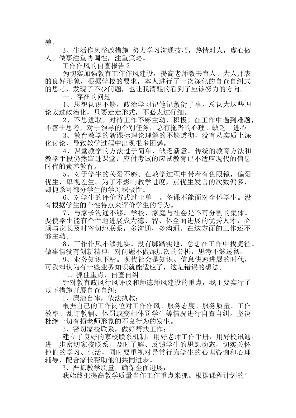 工作作风的自查报告_第2页
