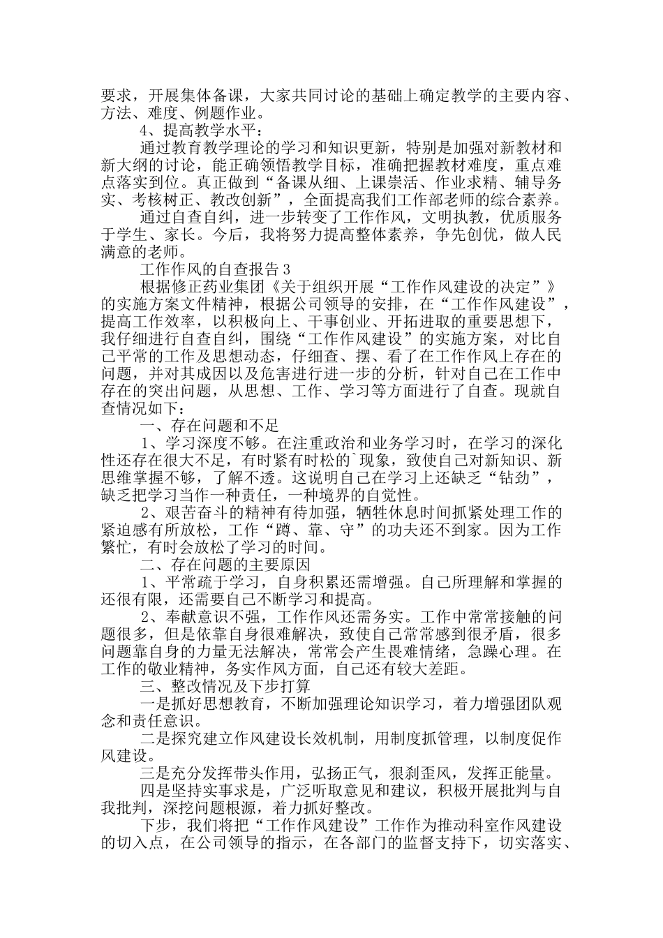 工作作风的自查报告_第3页