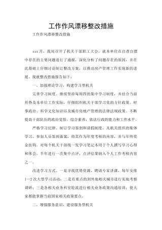 工作作风漂浮整改措施