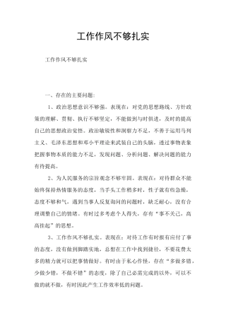 工作作风不够扎实