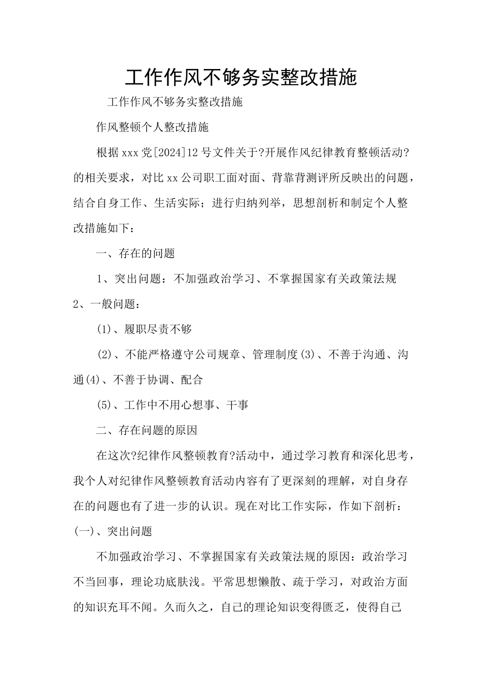 工作作风不够务实整改措施_第1页