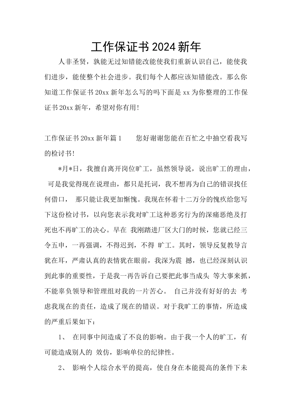 工作保证书2024新年_第1页