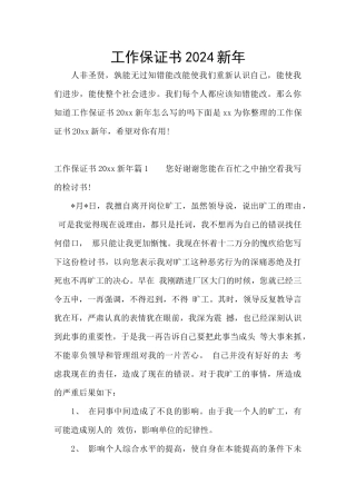 工作保证书2024新年