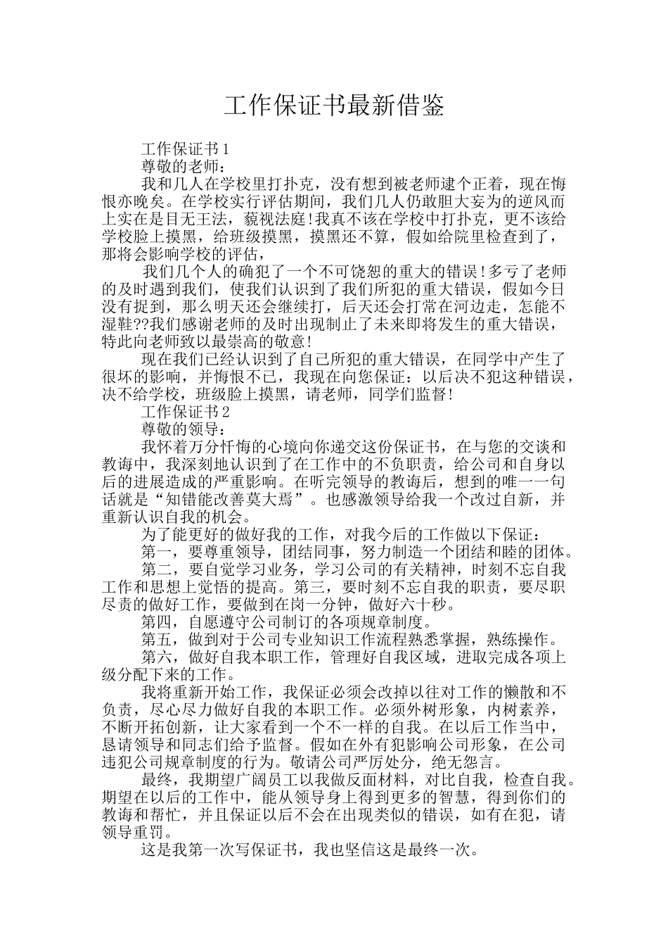 工作保证书最新借鉴_第1页