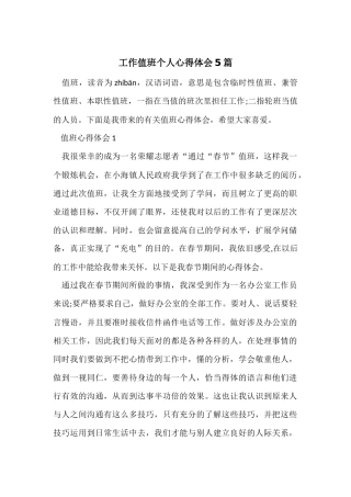 工作值班个人心得体会5篇