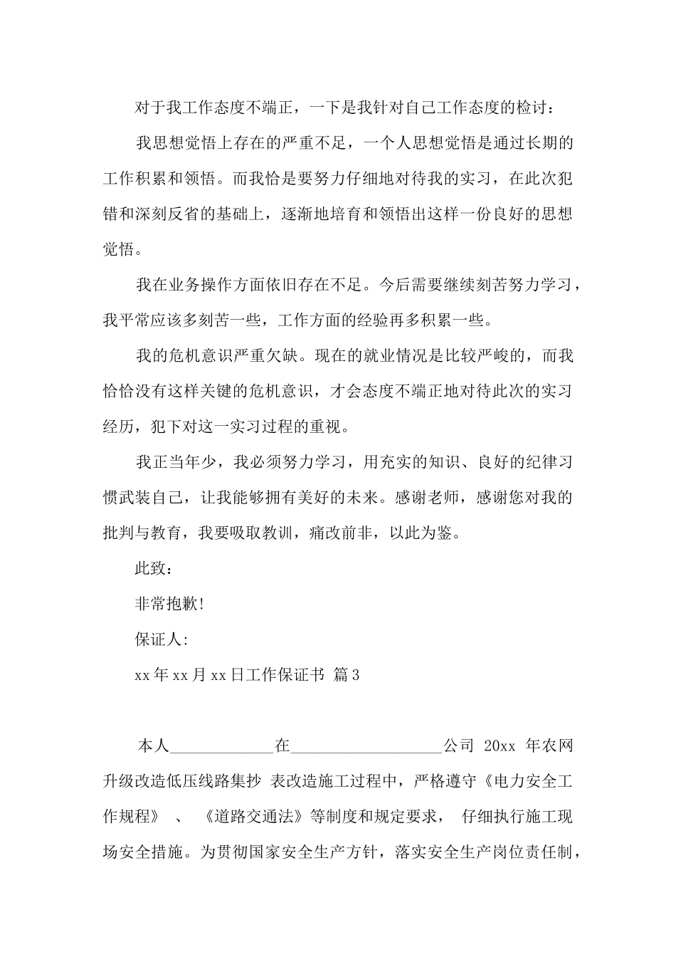 工作保证书锦集八篇_第3页