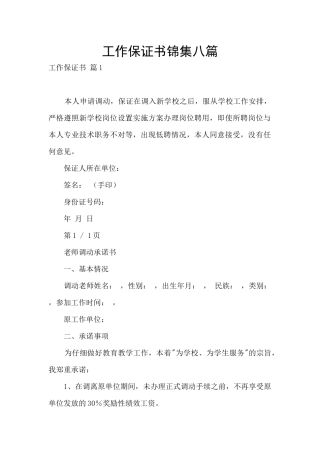 工作保证书锦集八篇