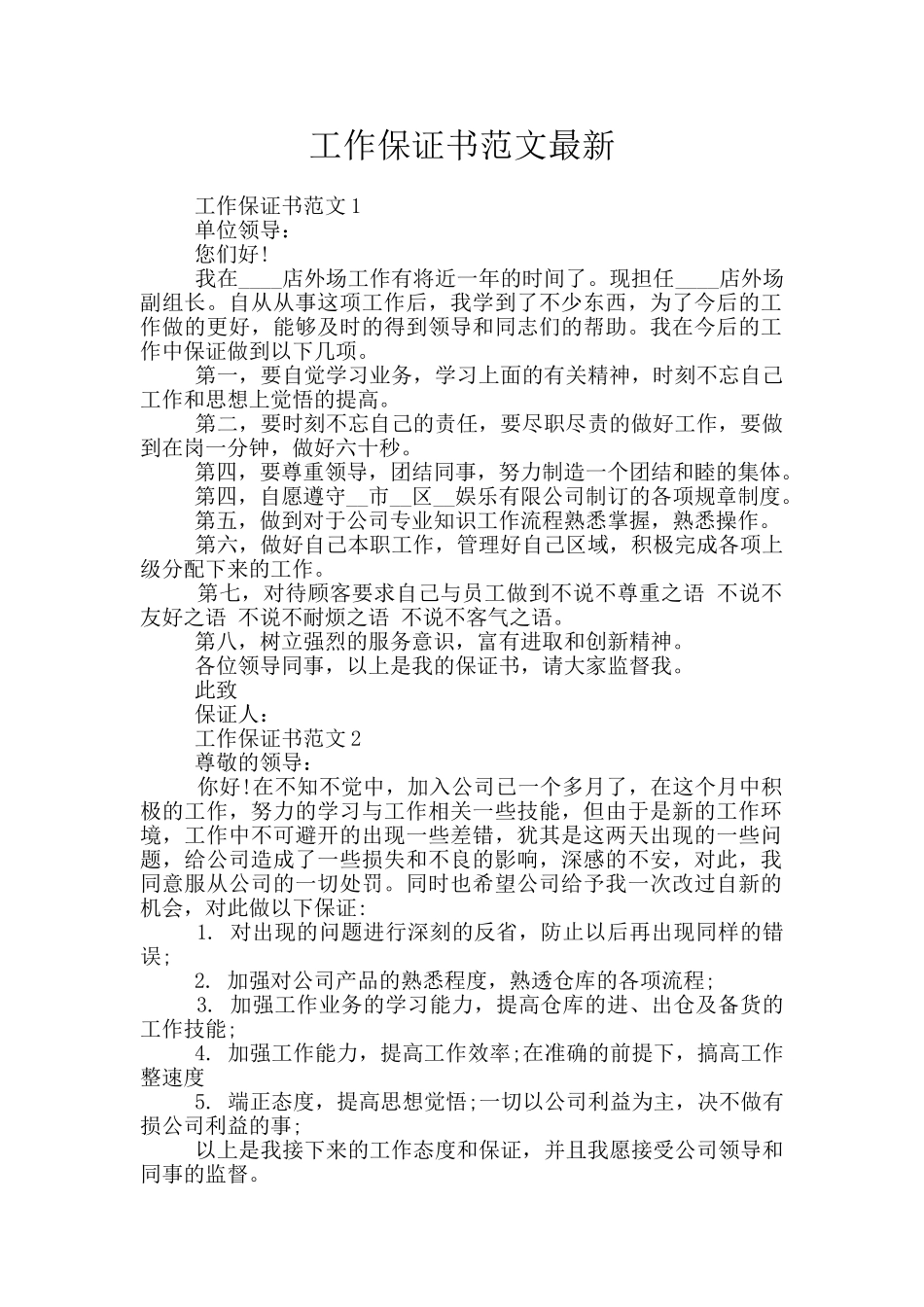 工作保证书范文最新_第1页