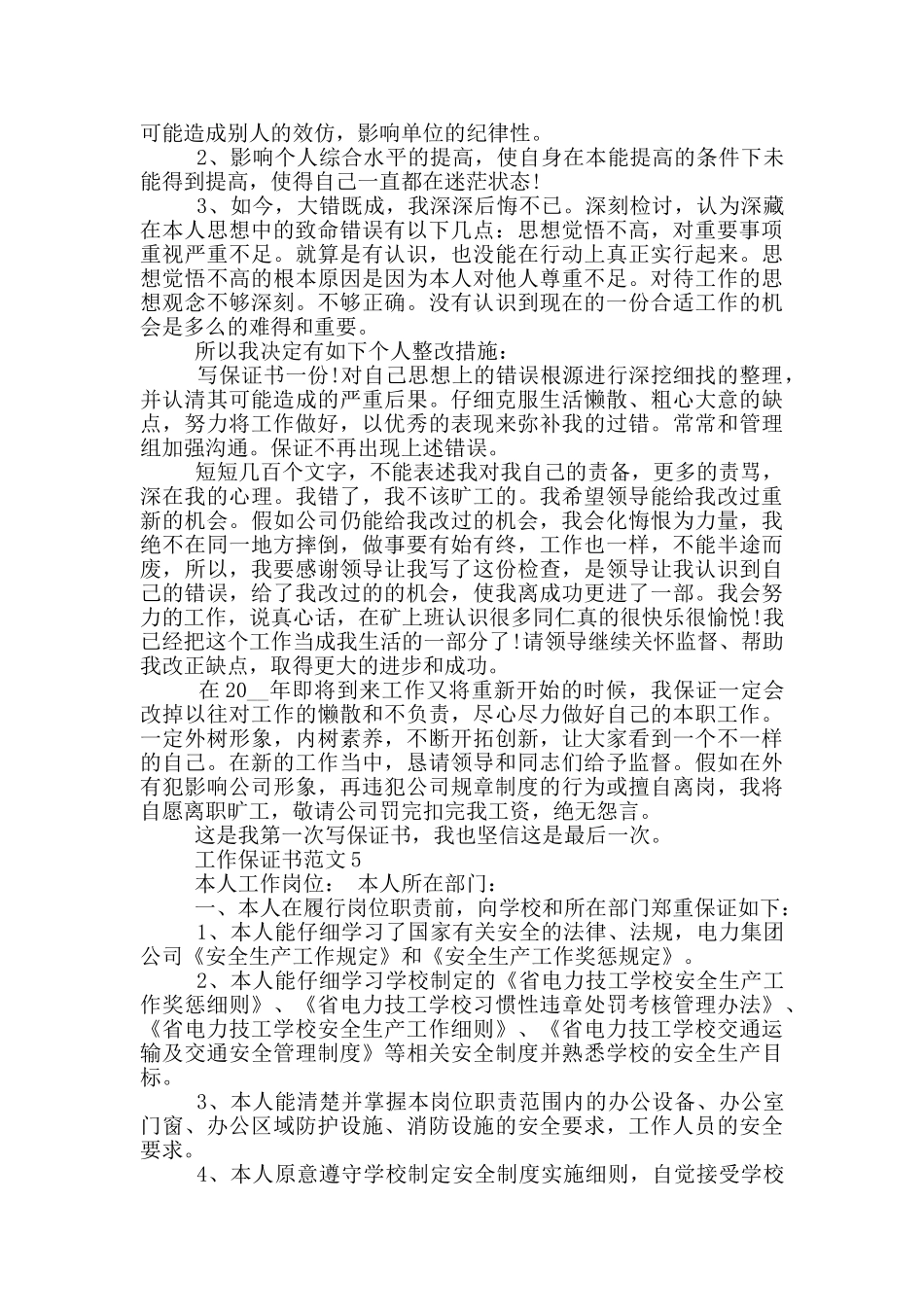 工作保证书范文最新_第3页