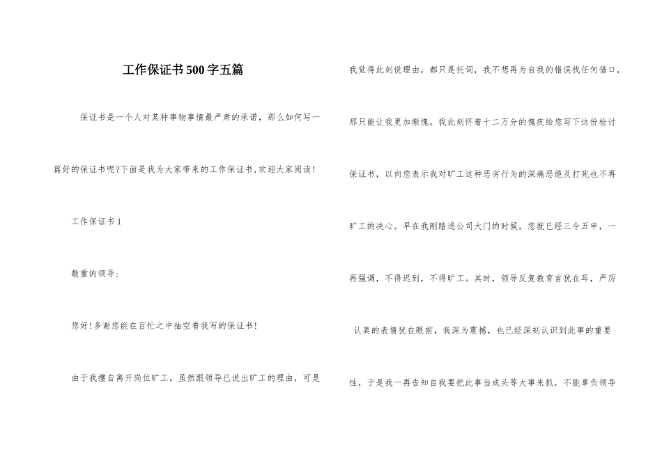 工作保证书500字五篇_第1页