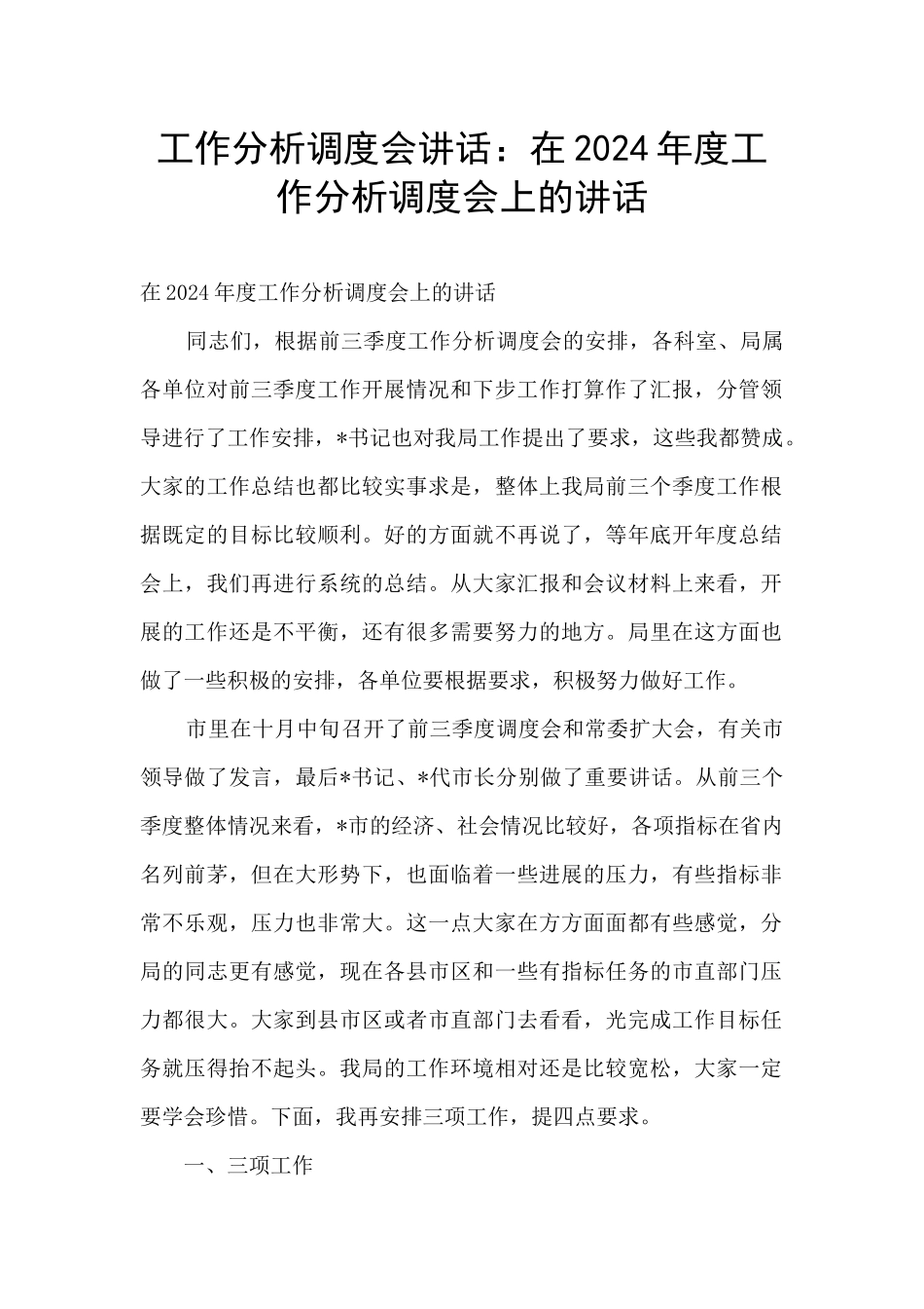工作分析调度会讲话：在2024年度工作分析调度会上的讲话_第1页