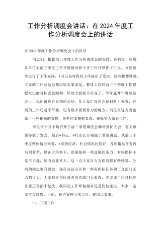工作分析调度会讲话：在2024年度工作分析调度会上的讲话