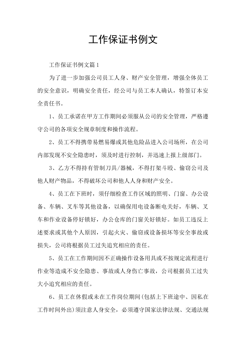 工作保证书例文_第1页