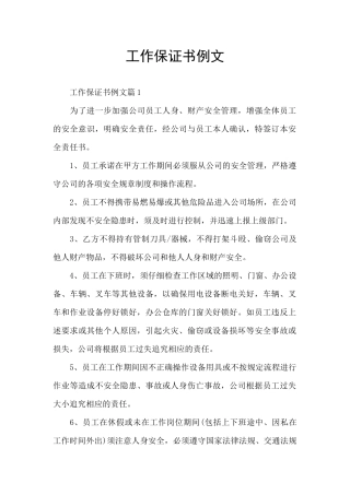 工作保证书例文