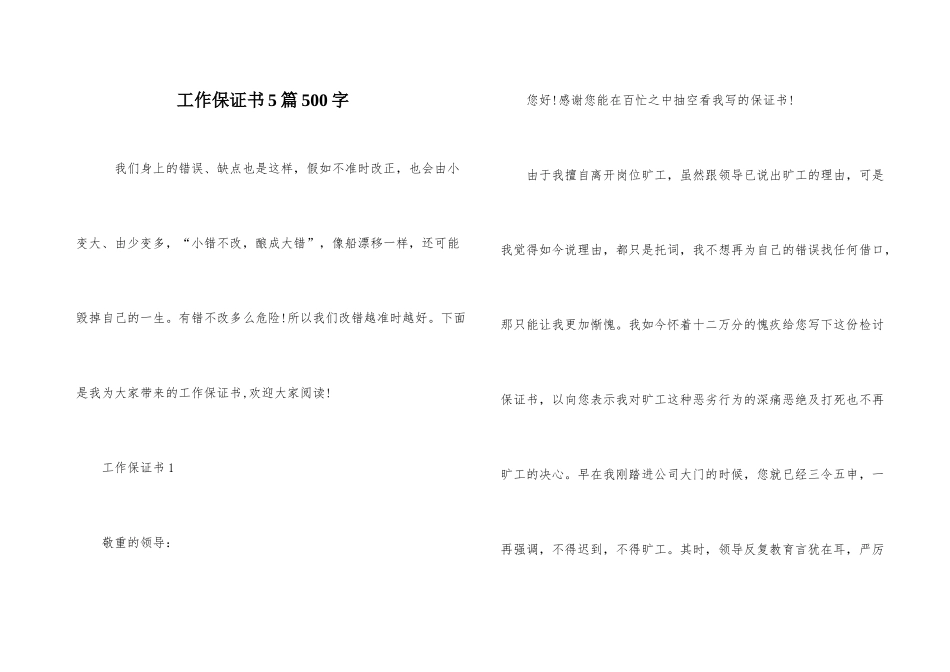 工作保证书5篇500字_第1页