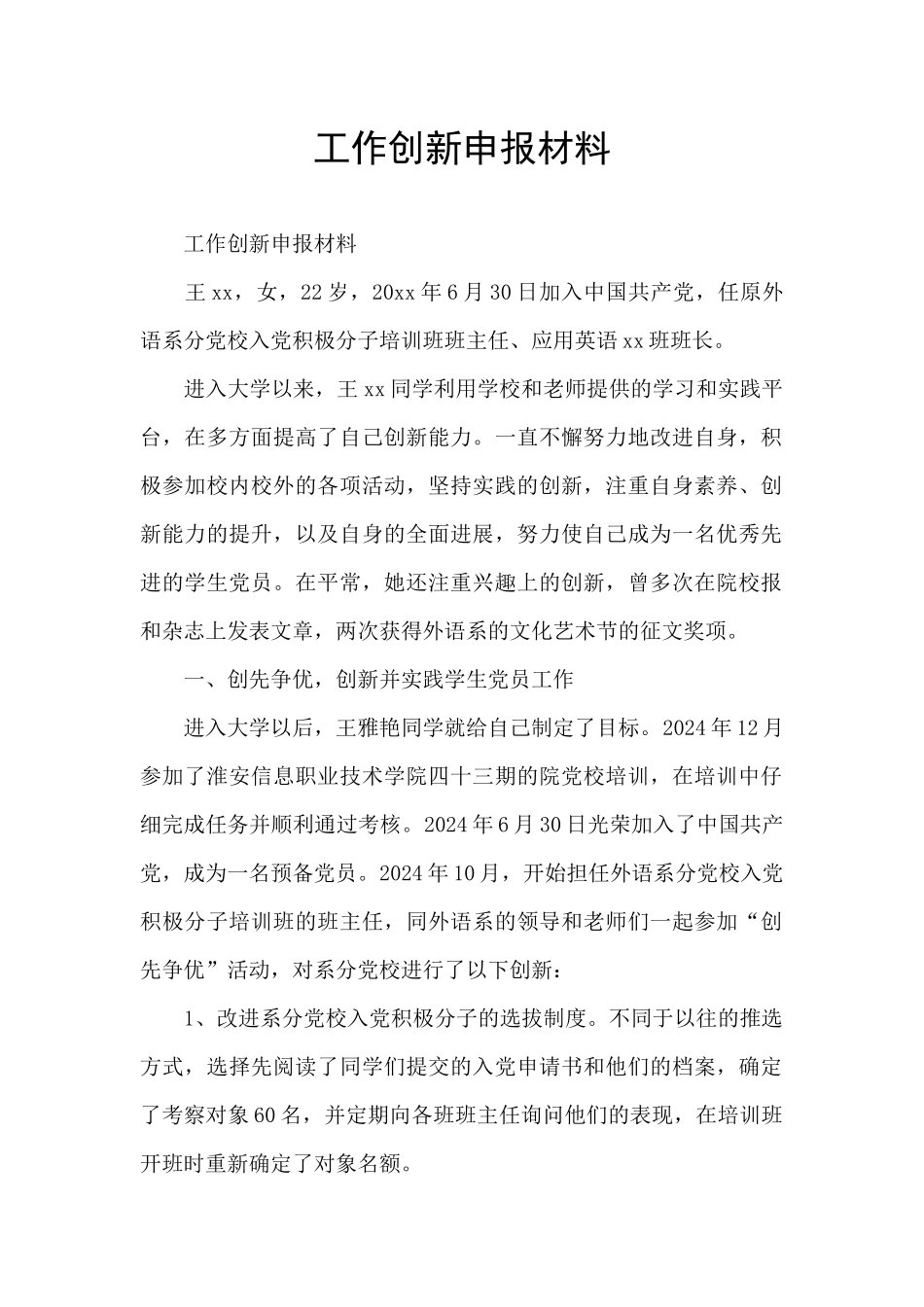 工作创新申报材料_第1页