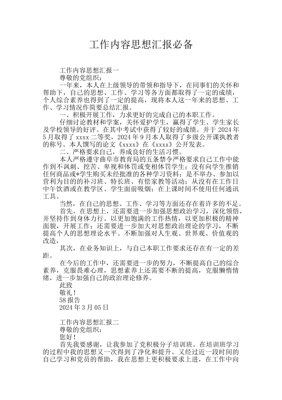 工作内容思想汇报必备_第1页