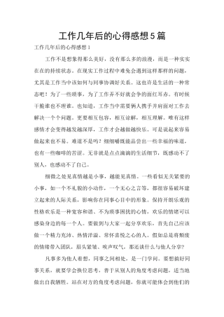 工作几年后的心得感想5篇