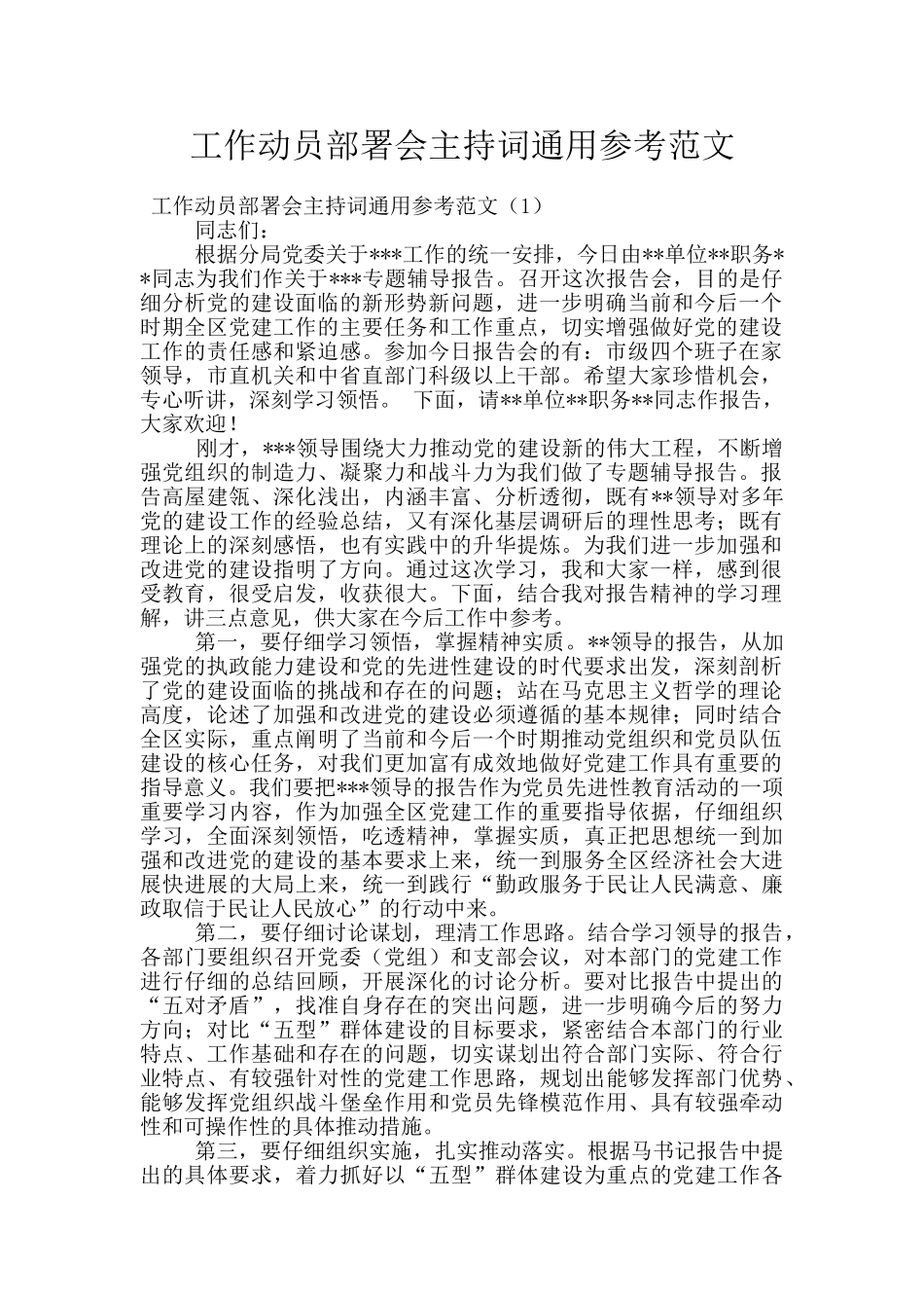 工作动员部署会主持词通用参考范文_第1页