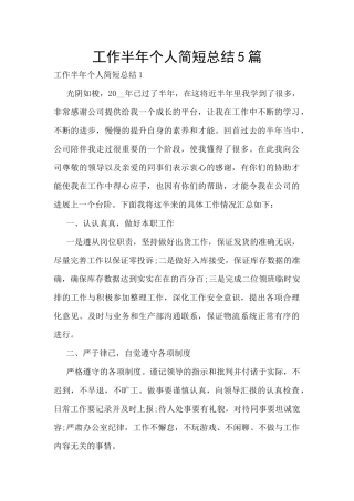 工作半年个人简短总结5篇