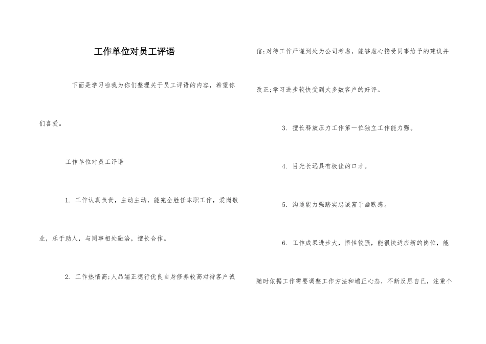 工作单位对员工评语_第1页