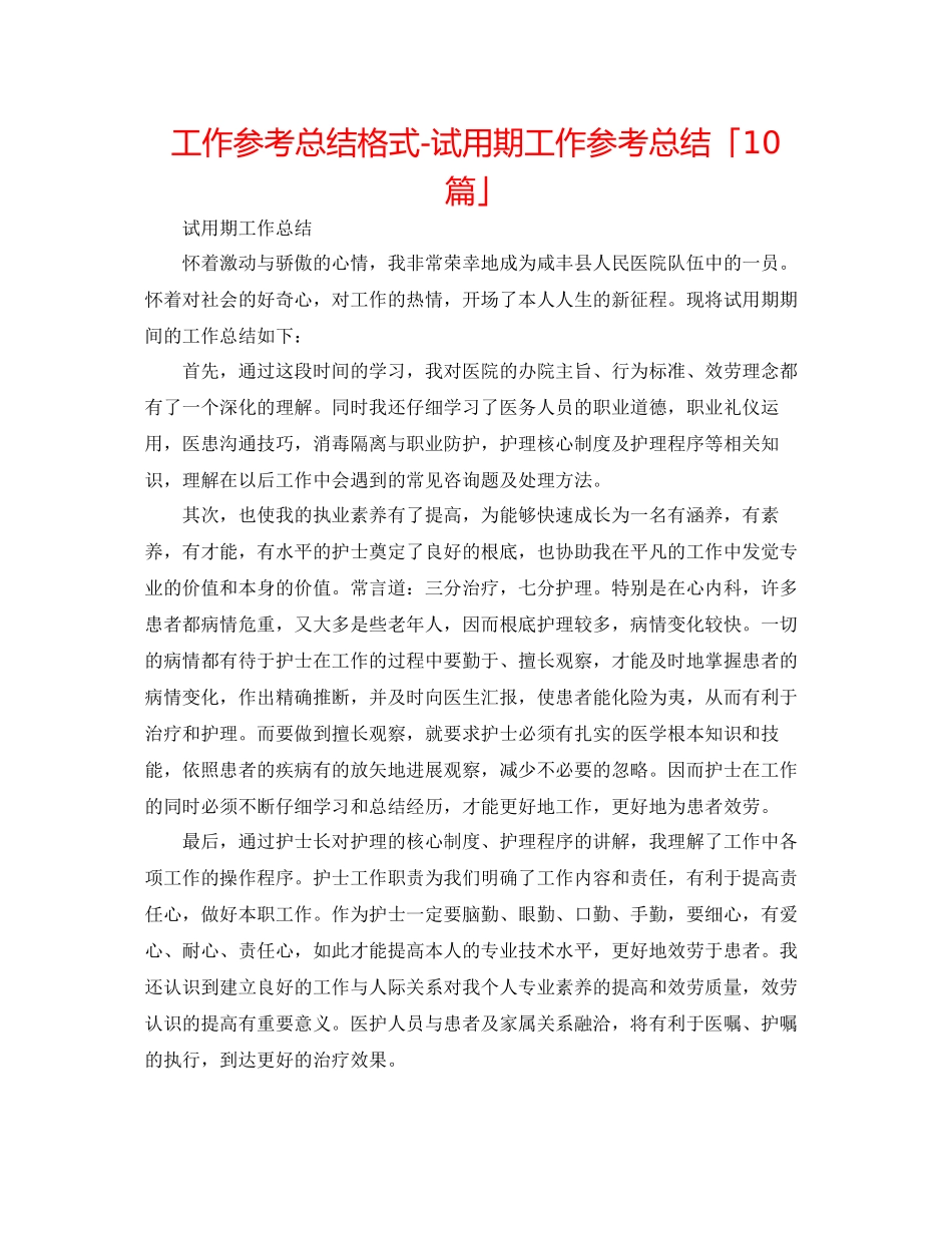 工作参考总结格式试用期工作参考总结「10篇」_第1页