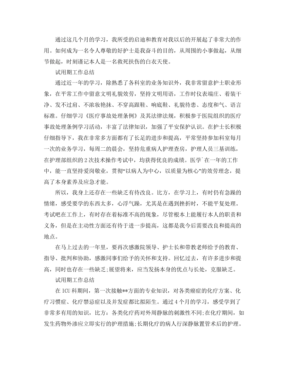 工作参考总结格式试用期工作参考总结「10篇」_第2页