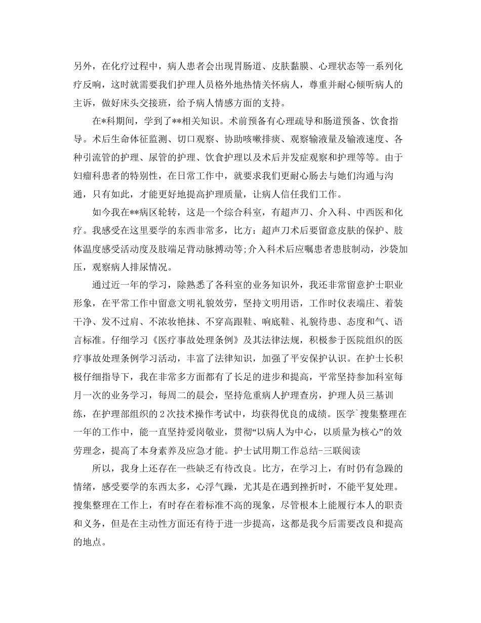 工作参考总结格式试用期工作参考总结「10篇」_第3页