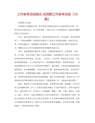 工作参考总结格式试用期工作参考总结「10篇」