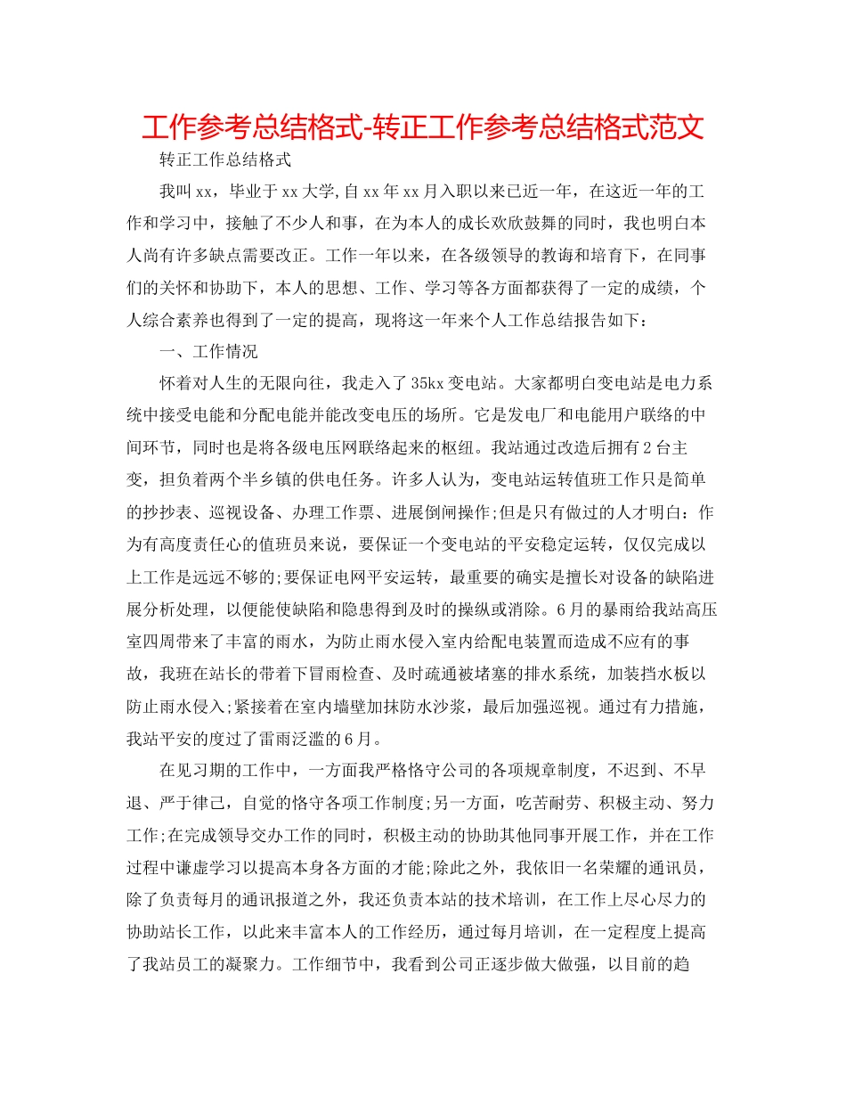 工作参考总结格式转正工作参考总结格式范文_第1页