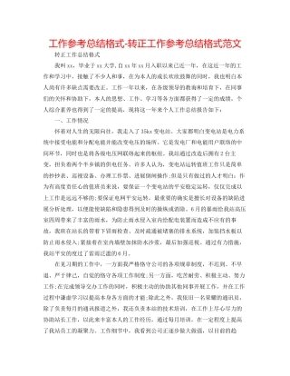 工作参考总结格式转正工作参考总结格式范文