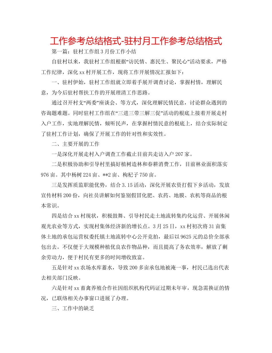 工作参考总结格式驻村月工作参考总结格式_第1页