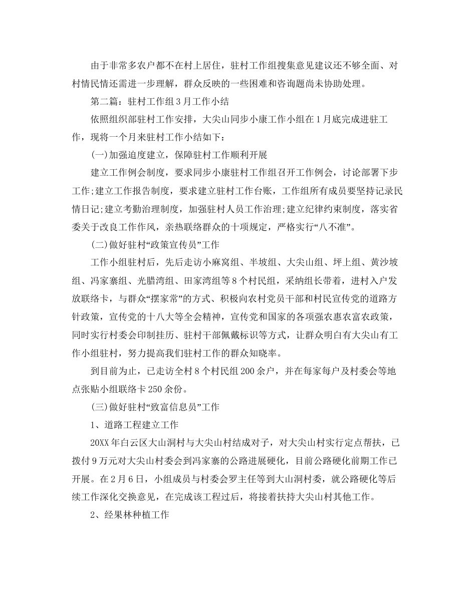 工作参考总结格式驻村月工作参考总结格式_第2页