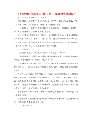 工作参考总结格式驻村月工作参考总结格式