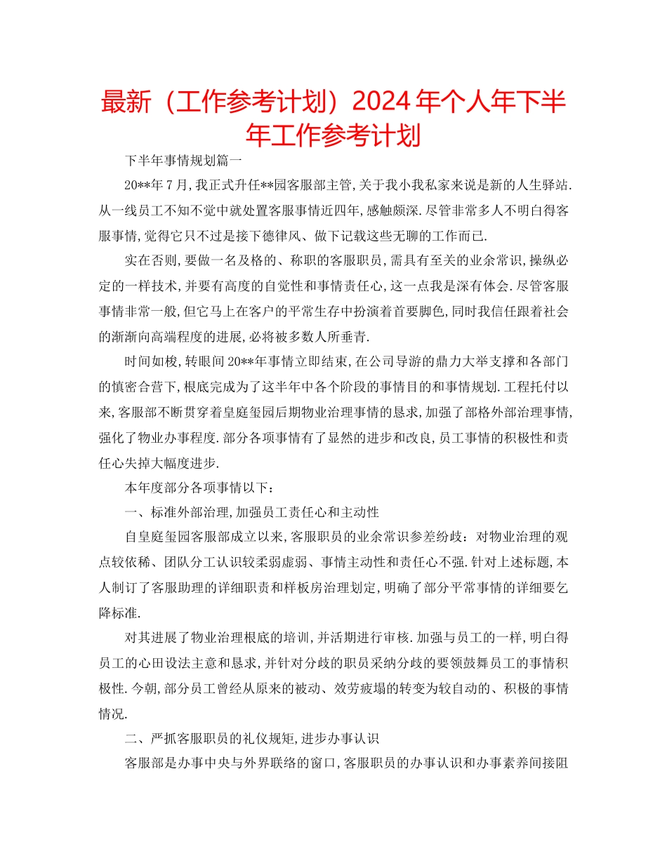 工作参考计划年个人年下半年工作参考计划_第1页