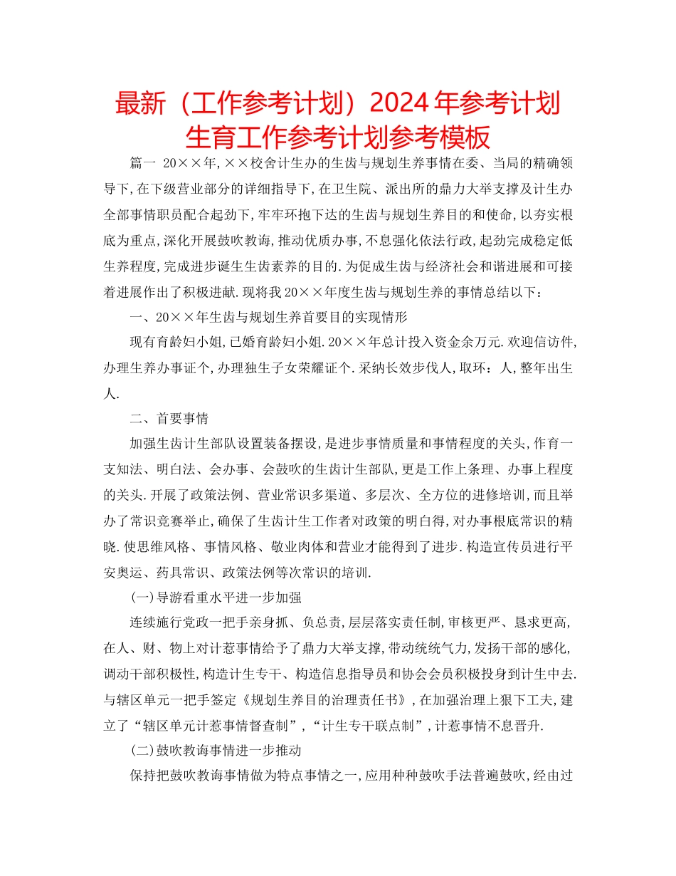 工作参考计划年参考计划生育工作参考计划参考模板_第1页
