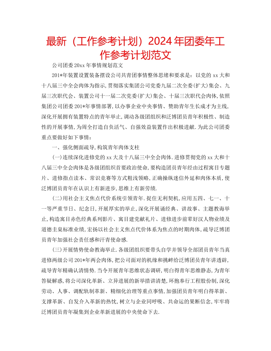 工作参考计划年团委年工作参考计划范文_第1页