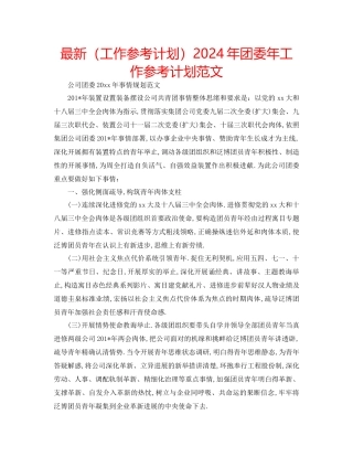 工作参考计划年团委年工作参考计划范文
