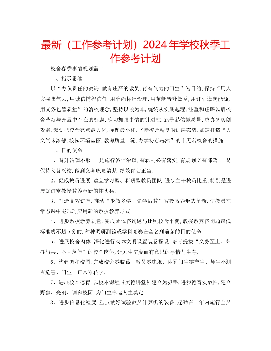 工作参考计划年学校秋季工作参考计划_第1页