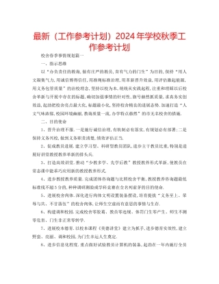 工作参考计划年学校秋季工作参考计划