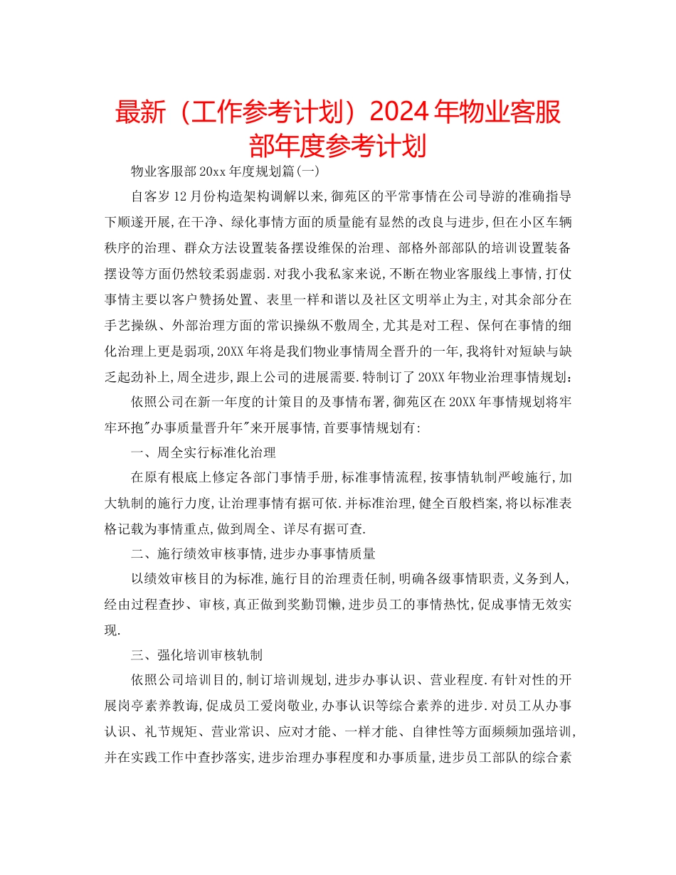 工作参考计划年物业客服部年度参考计划_第1页