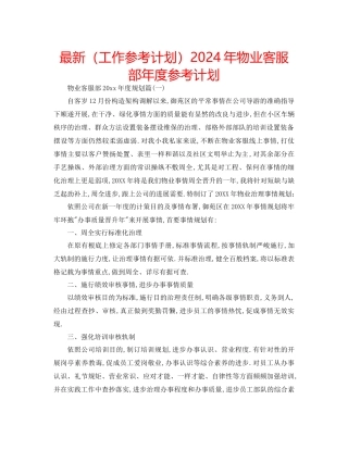 工作参考计划年物业客服部年度参考计划