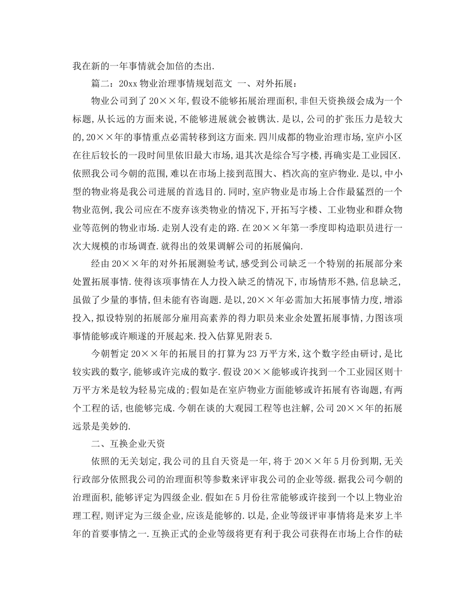 工作参考计划年物业管理工作参考计划范文_第2页