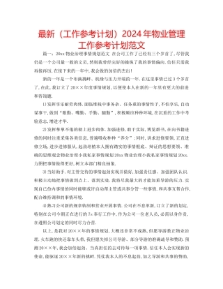 工作参考计划年物业管理工作参考计划范文